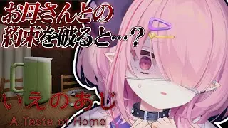 🩷LIVE￤母との約束を破ると…？怖すぎる和風ホラゲ「いえのあじ」