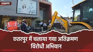 छतरपुर में चलाया गया अतिक्रमण विरोधी&nbsp;अभियान