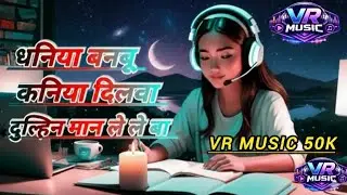 Dhaniya Bambu Kaniya Dilwa | Bhojpuri Lofi Remix | Slowed & Reverb | Trending Bhojpuri Song 2025
