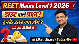 डाउट वाले प्रश्न Part 1 || Reet mains L1 2026