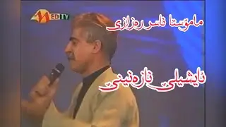 ناسر رەزازی/ئایشیلێ نازەنینێ/nasr rezazi/ayshile/#گۆرانی #گۆرانی_ر #گۆرانی_کوردی #حەسەن_زیرەک