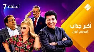 مسلسل اكبر جذاب الموسم الاول | الحلقة 7