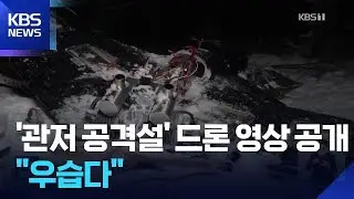 러, 푸틴 관저 공격설 드론 영상 공개…러·우크라, 세밑에도 공방 / KBS  2026.01.01.