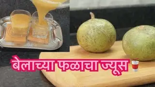 बेलफळाचे सरबत || Wood apple Squash recipe || Bel/bael ka sharbat || bael fruit juice ￼