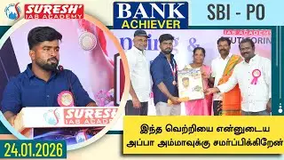 SBI - PO ACHIEVER 2025-26 | BANK ACHIEVERS MEET 24.01.2026 | THOOTHUKUDI | Suresh IAS Academy
