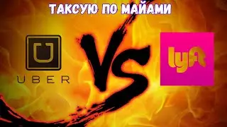 Работа иммигранта в США | Работаю в Майами Uber Lyft