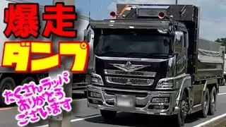 迫力 ダンプカー dumptruck デコトラ ダンプトラック 愛國丸船団 仕事車 いすゞ ギガ グラプロ スーパーグレート はたらくくるま