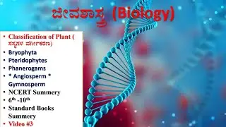 Classification of Plants |Bryophyta|Pteridophytes|Angiosperm|Gymnosperm|Phanerogams |Krypton gams