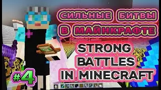 Сильные битвы в Майнкрафте Strong battles in Minecraft #minecraftbattles  #minecraftbattle #battle 4