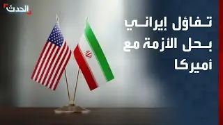 تفاؤل إيراني بحل الأزمة مع أميركا عبر التفاوض