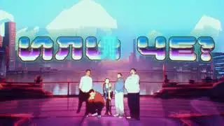 Или Че? (Тизер) - Премьера 30.12. | ШЧ