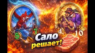 Папуга и сало решают!