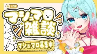 怪文書マロやめてね。雑談苦手VTuberのマロ読み雑談配信 #ゆめいちライブ
