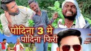 पुदिना 2.0 #pudina #viral #video #entertainment #comedy #indiafamily