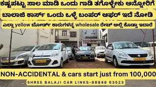 YELLOW BOARD ಕಾರುಗಳ ಮಹಾ ಸಂಗ್ರಾಮ | ಕಾರ್ಸ್ start just Rs From 1,20,000| ಡೋಂಟ್ ಮಿಸ್ This ಆಫರ್ 