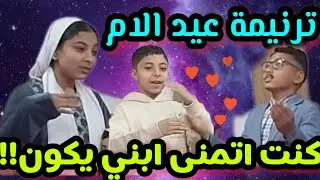 ترنيمة (كنت اتمنى ابني يكون احسن، بالحركات والتمثيل لعيدالام(فريق حبة الخردل)يا بابا وماما ما تزعلوش