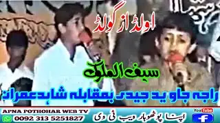 Old Is Gold || Shaid Imran vs Javid jaidi || Pothohari Sher || APNA POTHOHAR WEB TV