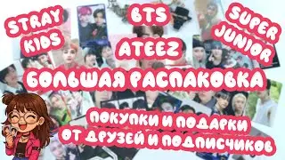 РАСПАКОВКА МЕРЧА SUPER JUNIOR, STRAY KIDS, ATEEZ, BTS. ПОДАРКИ И ПОКУПКИ ОТ ДРУЗЕЙ И ПОДПИСЧИКОВ!