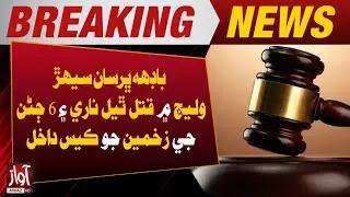Case Registered After Woman Killed and Six Injured Near Badah | Breaking News | Awaz Tv News