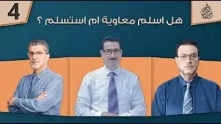 هل اسلم معاوية ام استسلم ؟ - حلقة 4