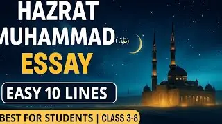 🌼 Easy 10 Lines on Hazrat Muhammad (ﷺ) | Kids Friendly | Class 3&ndash;8 ,2025