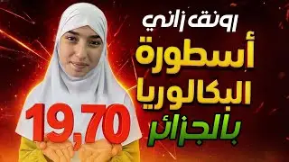 رونق زاني | الفتاة التي حطّمت الرقم القياسي في البكالوريا وأبهرت الجزائر!