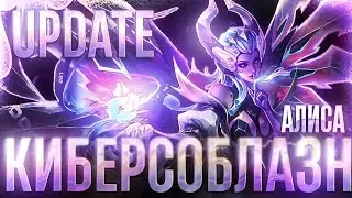 ОБНОВЛЁННЫЙ ОБЛИК | АЛИСА 