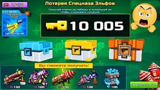 10000 КЛЮЧЕЙ НА СПЕЦНАЗ ЭЛЬФОВ [Pixel Gun 3D Казино]