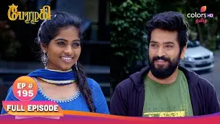 Perazhagi S1 | பேரழகி எஸ்1 | Episode 195 | Prithvi confesses his love?