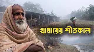 শীতে খামারের লড়াই | নদীপাড়ের খামারবাড়ির শীতকালীন বাস্তবতা