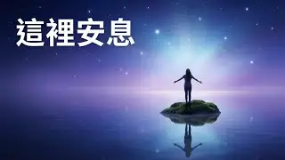 超感人的詩歌！願這首詩歌陪你安靜坐一會兒，在被接納的愛裡，慢慢找回呼吸。#山谷之泉 #敬拜音樂 #基督教詩歌