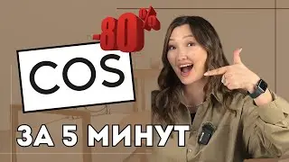 Как выкупить COS с доставкой из Европы в Казахстан?|  #обучение #cos #одежда #oldmoney