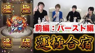 【モンスト】運極合宿！運極出来るまで帰れまテン！前編【ヒカキンゲームズ】