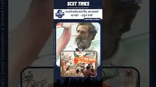 &ldquo;Thousands of crores were burnt, the truth has come out&rdquo; &ndash; Rahul Gandhi | SCST Times