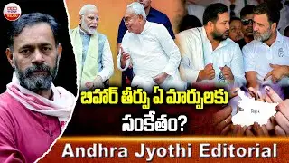 బిహార్ తీర్పు ఏ మార్పులకు సంకేతం.? | Bihar Verdict India's Political Future | Nithish Kumar | ABN