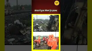 बंगाल में हुआ भीषण ट्रेन हादसा | Train accident | West Bengal | Train News | Kanchanjunga express