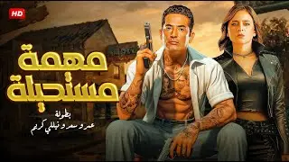 فيلم مهمة مستحيلة | عمرو سعد × نيلي كريم في أخطر عملية سرية 🔥🕶️