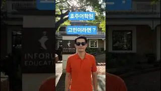 호주어학연수 최대 100만원 지원 여기어때 ? 1월, 2월 마감 👉 골드코스트  인포럼어학원 !