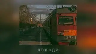 Женя Трофимов — Поезда ★speed up★