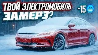Электромобиль ЗИМОЙ: готовая инструкция по ВЫЖИВАНИЮ или как НЕ ЗАМЁРЗНУТЬ с 0% заряда.
