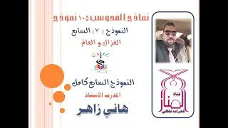 نماذج المحوسب | ١٠٥ نموذج | النموذج ٧ | نموذج الغزال و العالم كامل | قدرات لفظي