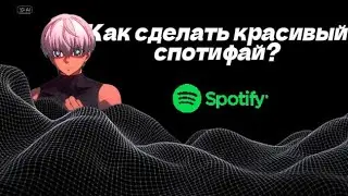 &laquo;Улучшаем Spotify за 3 минуты!&raquo;