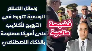 فضيحة عالمية: وسائل الاعلام الرسمية تتورط في الترويج لأكاذيب على أمريكا مصنوعة بالذكاء الاصطناعي