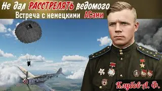 Охота на &laquo;живца&raquo;. Каким образом тайну белых &laquo;мессеров&raquo; раскрыла пара Клубова. Сухов К. В. 8ч