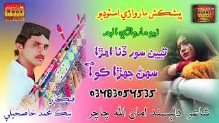 Ten Sor Dina Ahira Nek Muhmmad Khaskeli | New Songs 2026 | &lrm;&lrm;⁨@MarwariStodio