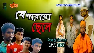 Beporoya chele ।বেপরোয়া ছেলে  | mehedi hasan |siyam |  rahat| |umaiya |  Bangla Natok 2025