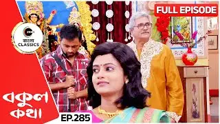 শেখরের সামনে চোরকে এনে দাঁড় করলো বকুল | Bokul Kotha | Full Episode 285 | Zee Bangla Classics