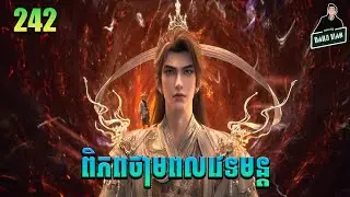 ពិភពថាមពលវេទមន្ត EP242 សម្រាយរឿង Perfect World 242