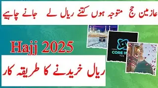 Riyal kitny le jany chayey |Hajj 2025| latest hajj news | Hajj 2025 news update today