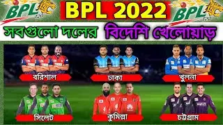 BPL 2022 | 6 Teams Foreign Players List | BPL 2022 All Teams Overseas Players List | 2022 BPL